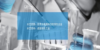 水藝膜——不斷進取，邁向未來