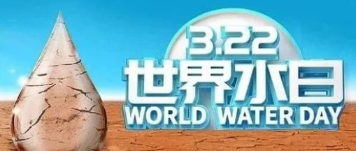 “世界水日”，邀您關(guān)注健康飲水！