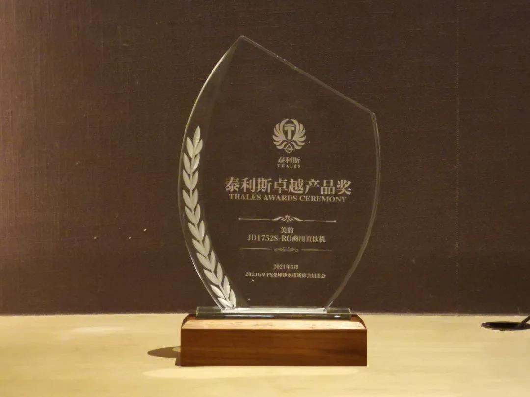 美的榮獲凈水行業“泰利斯卓越產品獎”！