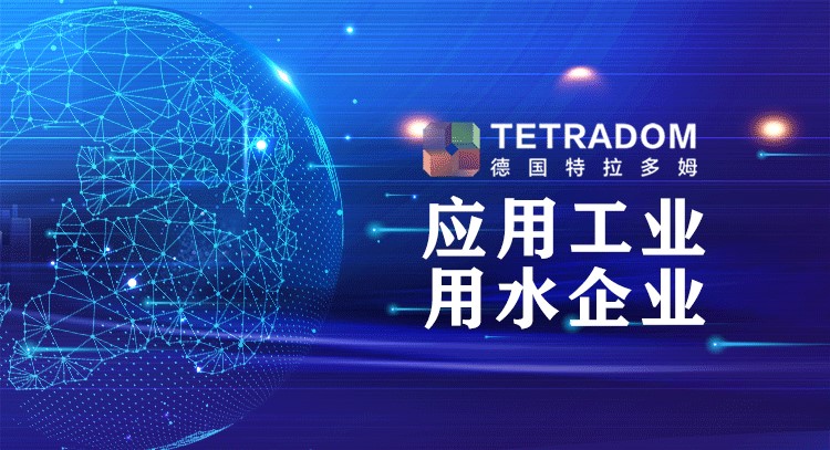 特拉多姆水處理技術 用尖端科技解決工業水的頑疾
