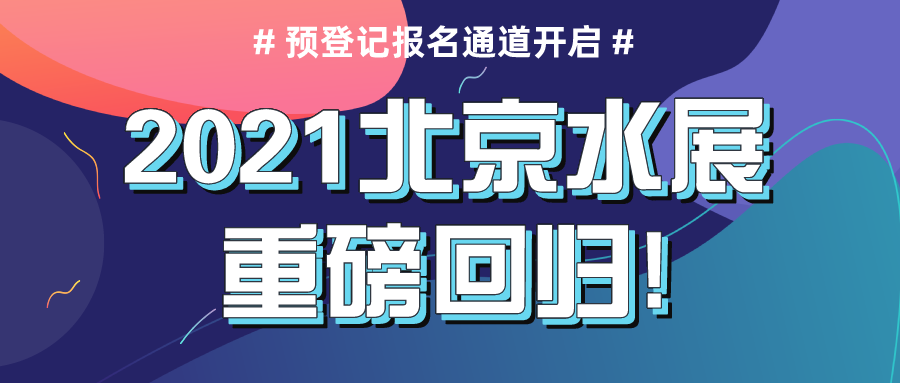 2021北京水展重磅回歸，預登記報名通道現已正式開啟！