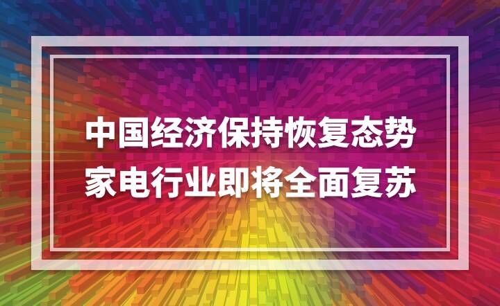 中國經濟保持恢復態勢 家電行業即將全面復蘇