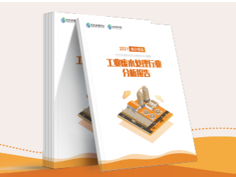 《工業廢水處理行業分析報告（2021）》出爐