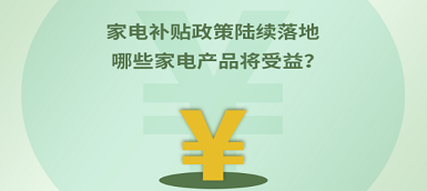 家電補貼政策陸續落地 哪些產品將受益？