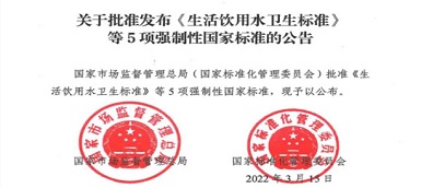 重磅|《生活飲用水衛生標準》(gb5749-2022)強制性國家標準正式發布！