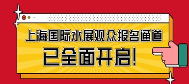 驕陽六月，這場水處理盛會必不容錯過！
