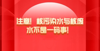 注意！核污染水與核廢水不是一碼事！